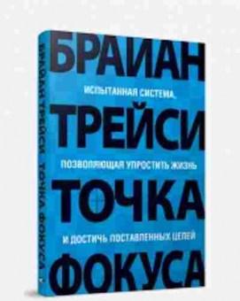 Книга Трейси Б. Точка фокуса, б-8716, Баград.рф